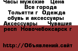 Часы мужские › Цена ­ 700 - Все города, Тольятти г. Одежда, обувь и аксессуары » Аксессуары   . Чувашия респ.,Новочебоксарск г.